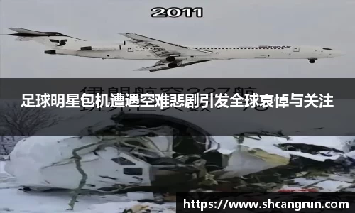 足球明星包机遭遇空难悲剧引发全球哀悼与关注