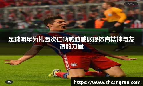 足球明星为扎西次仁呐喊助威展现体育精神与友谊的力量