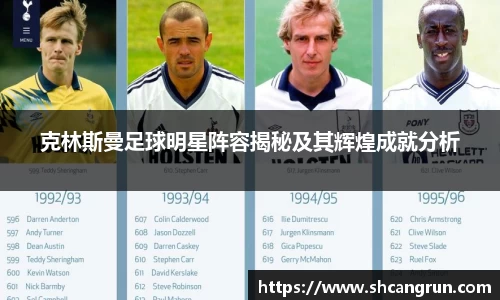 克林斯曼足球明星阵容揭秘及其辉煌成就分析