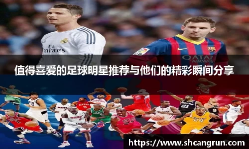 值得喜爱的足球明星推荐与他们的精彩瞬间分享