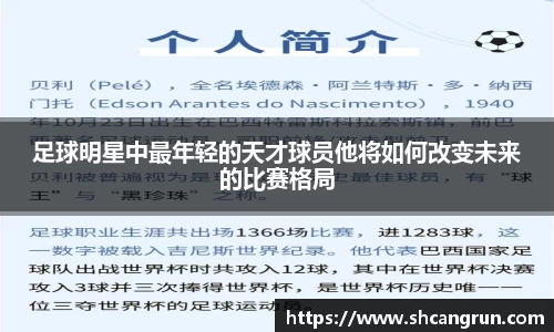 足球明星中最年轻的天才球员他将如何改变未来的比赛格局