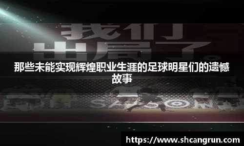 那些未能实现辉煌职业生涯的足球明星们的遗憾故事