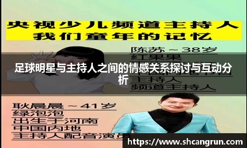 足球明星与主持人之间的情感关系探讨与互动分析