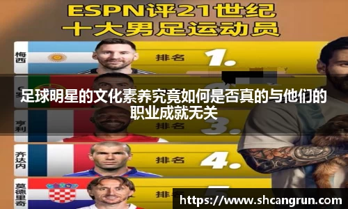 足球明星的文化素养究竟如何是否真的与他们的职业成就无关